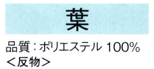 東京ゆかた 62214 きぬずれ踊衣装 箔小紋着尺 葉印（反物） ※この商品の旧品番は「22284」です。※金銀箔使用製品 お取り扱い上のご注意・金銀箔については通常のお取り扱いでの変色はございません。但し、防虫剤ご使用の際は、樟脳とナフタリンの併用はお避け下さい。また、硫黄分（ゴム製品、亜硫酸ガス等）を含んだものに触れると変色することがありますのでご注意ください。・高温アイロンおよび蒸気アイロンは金銀箔を痛めますので、お使いにならないでください。・金銀箔の部分に汚れやシミがついてクリーニングされる場合は、きものの取り扱いに慣れたクリーニング店にご相談されることをお勧め致します。※この商品は反物です。※この商品はご注文後のキャンセル、返品及び交換は出来ませんのでご注意下さい。※なお、この商品のお支払方法は、先振込（代金引換以外）にて承り、ご入金確認後の手配となります。 サイズ／スペック